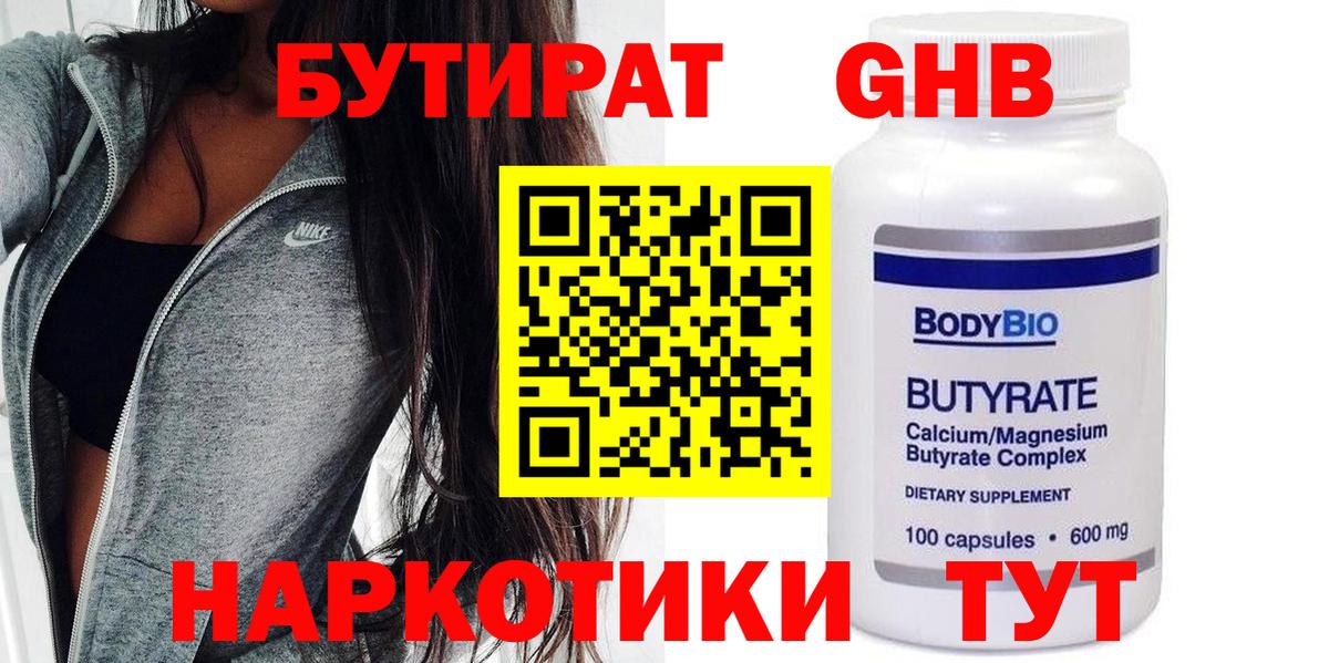 БУТИРАТ GHB  Вход с VPN  Нижнеудинск 